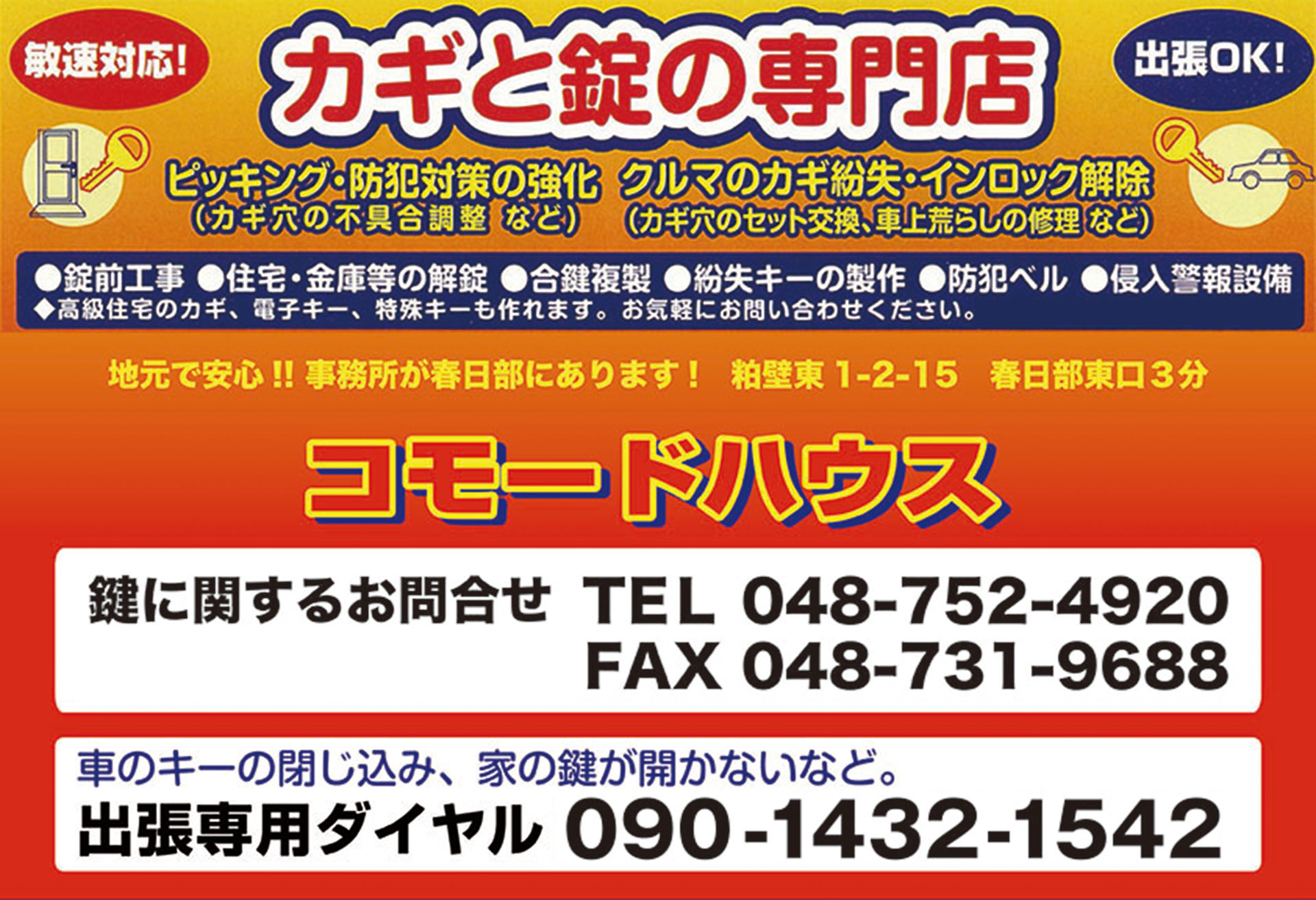 カギと錠の専門店